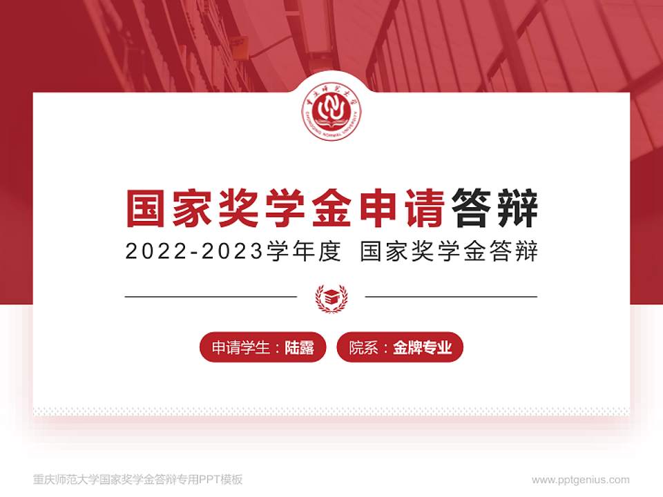 重庆师范大学专用国家奖学金答辩PPT模板4:3格式PPT封面效果预览图