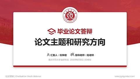 重庆师范大学论文答辩标准PPT模板