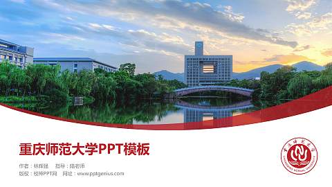 重庆师范大学毕业论文答辩PPT模板下载