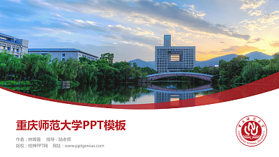 重庆师范大学毕业论文答辩PPT模板下载