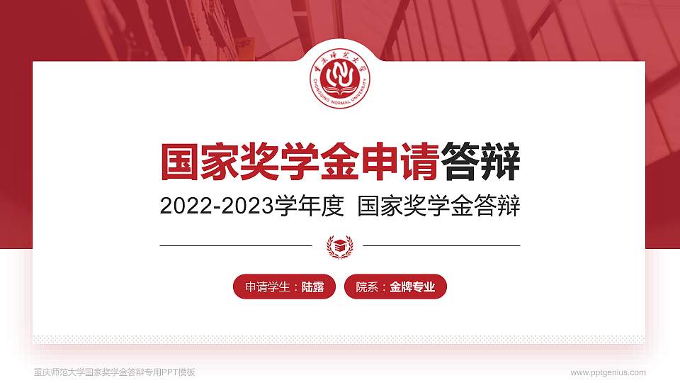 重庆师范大学专用国家奖学金答辩PPT模板16:9格式PPT封面效果预览图