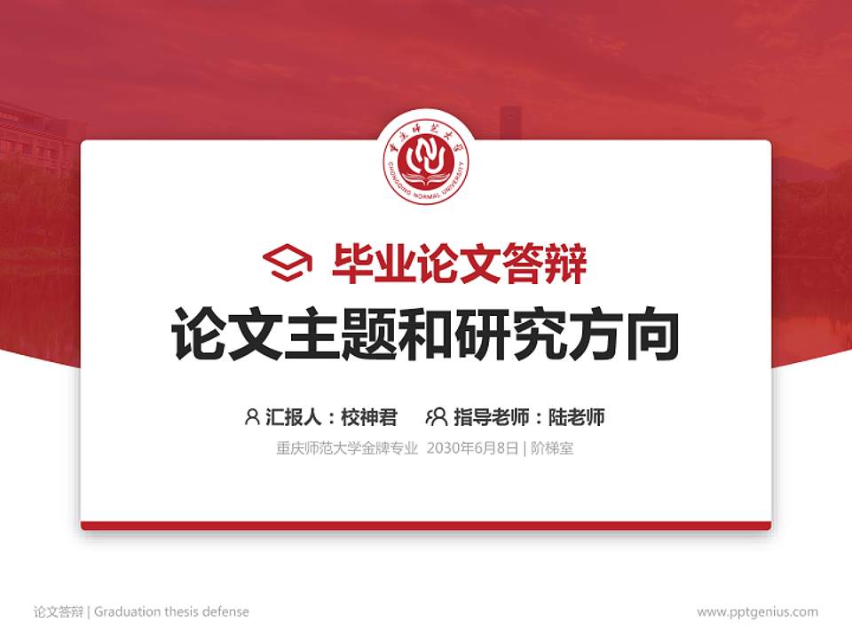 重庆师范大学论文答辩标准PPT模板4:3格式PPT封面效果预览图