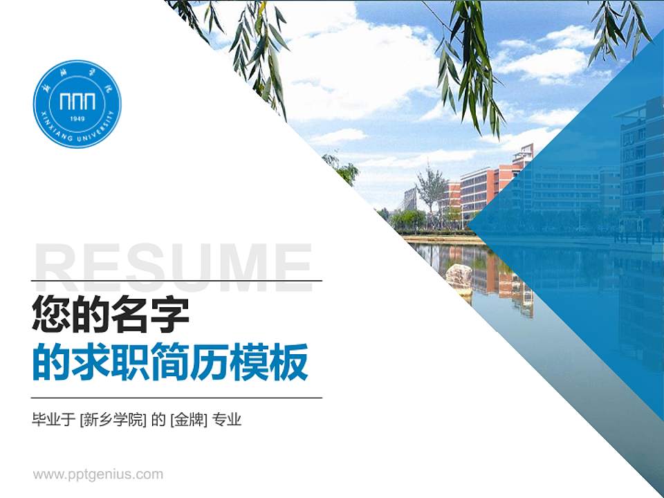 新乡学院教师/学生通用个人简历PPT模板下载4:3格式PPT封面效果预览图