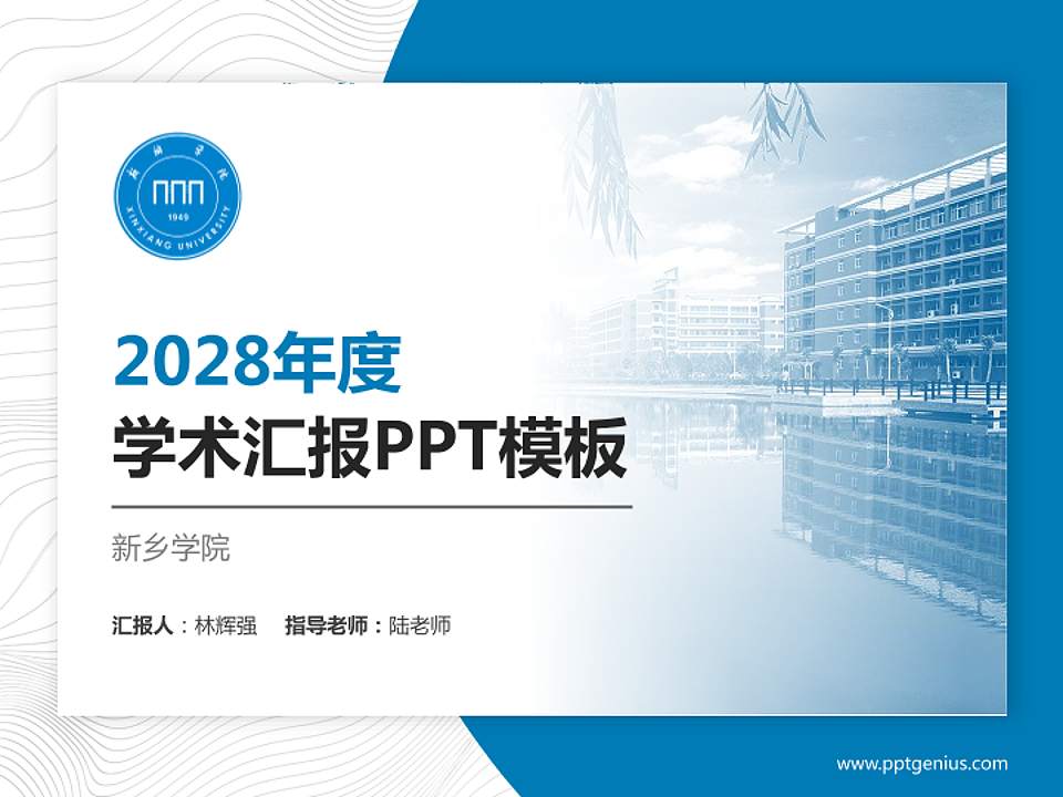 新乡学院学术汇报/学术交流研讨会通用PPT模板下载4:3格式PPT封面效果预览图