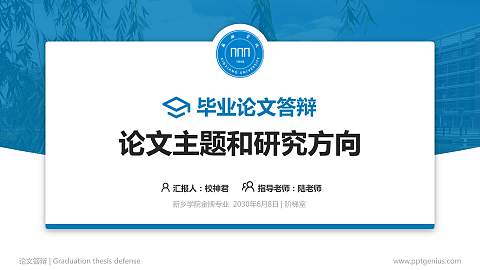 新乡学院论文答辩标准PPT模板