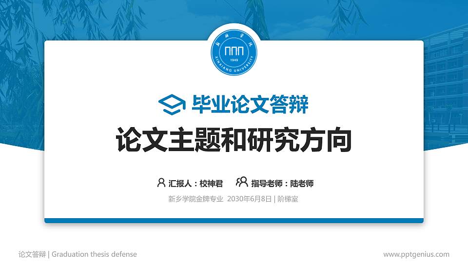 新乡学院论文答辩标准PPT模板16:9格式PPT封面效果预览图
