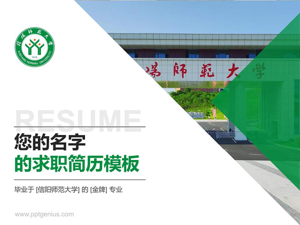信阳师范大学教师/学生通用个人简历PPT模板下载4:3格式PPT封面效果预览图