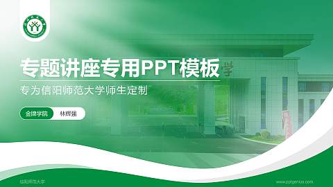 信阳师范大学专题讲座/学术交流会PPT模板下载