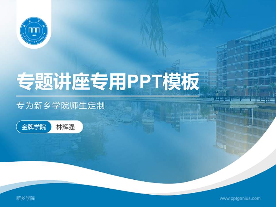 新乡学院专题讲座/学术交流会PPT模板下载4:3格式PPT封面效果预览图