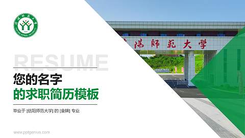 信阳师范大学教师/学生通用个人简历PPT模板下载