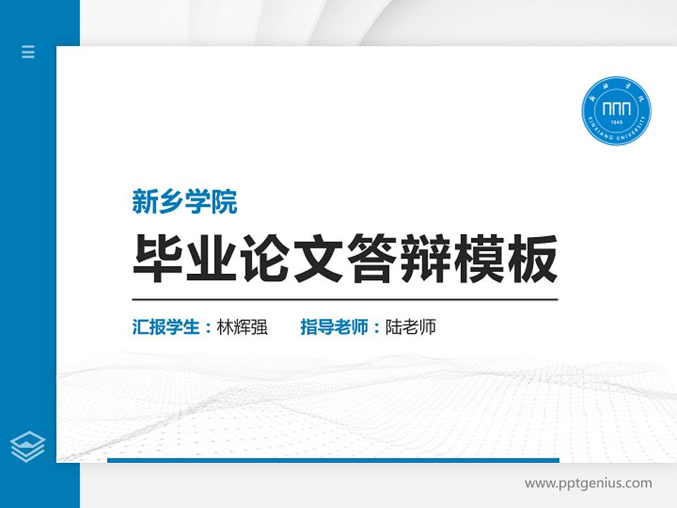 新乡学院硕士研究生/本科生毕业论文答辩/开题报告通用PPT模板下载4:3格式PPT封面效果预览图