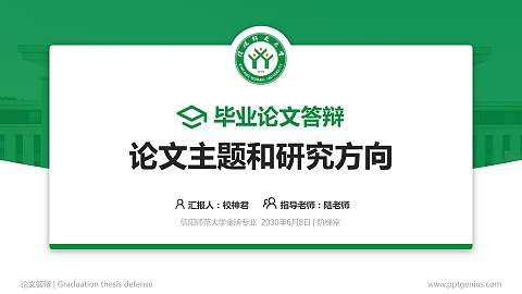 信阳师范大学论文答辩标准PPT模板