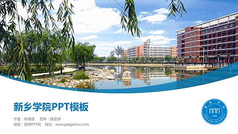 新乡学院毕业论文答辩PPT模板下载