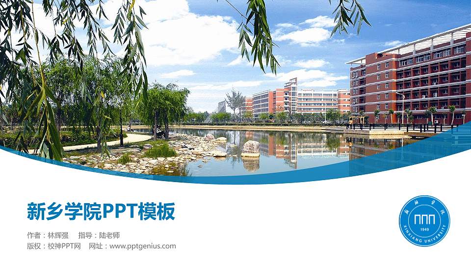 新乡学院毕业论文答辩PPT模板下载16:9格式PPT封面效果预览图