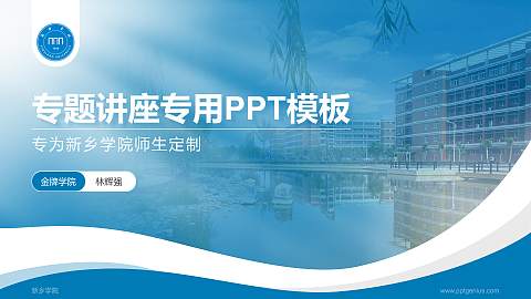 新乡学院专题讲座/学术交流会PPT模板下载