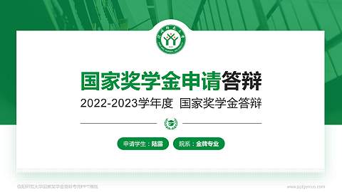 信阳师范大学专用国家奖学金答辩PPT模板
