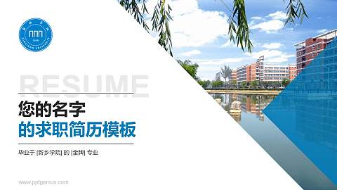新乡学院教师/学生通用个人简历PPT模板下载