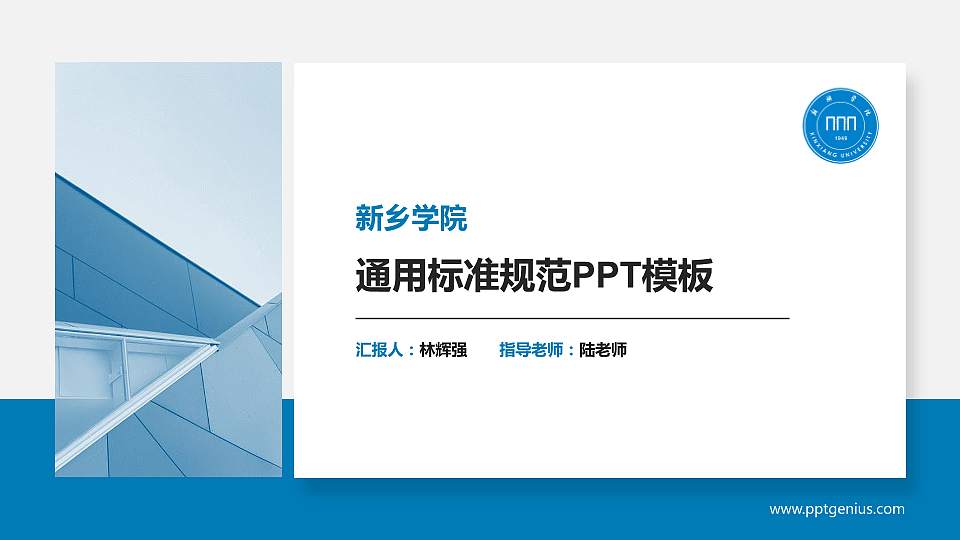 新乡学院PPT模板下载16:9格式PPT封面效果预览图