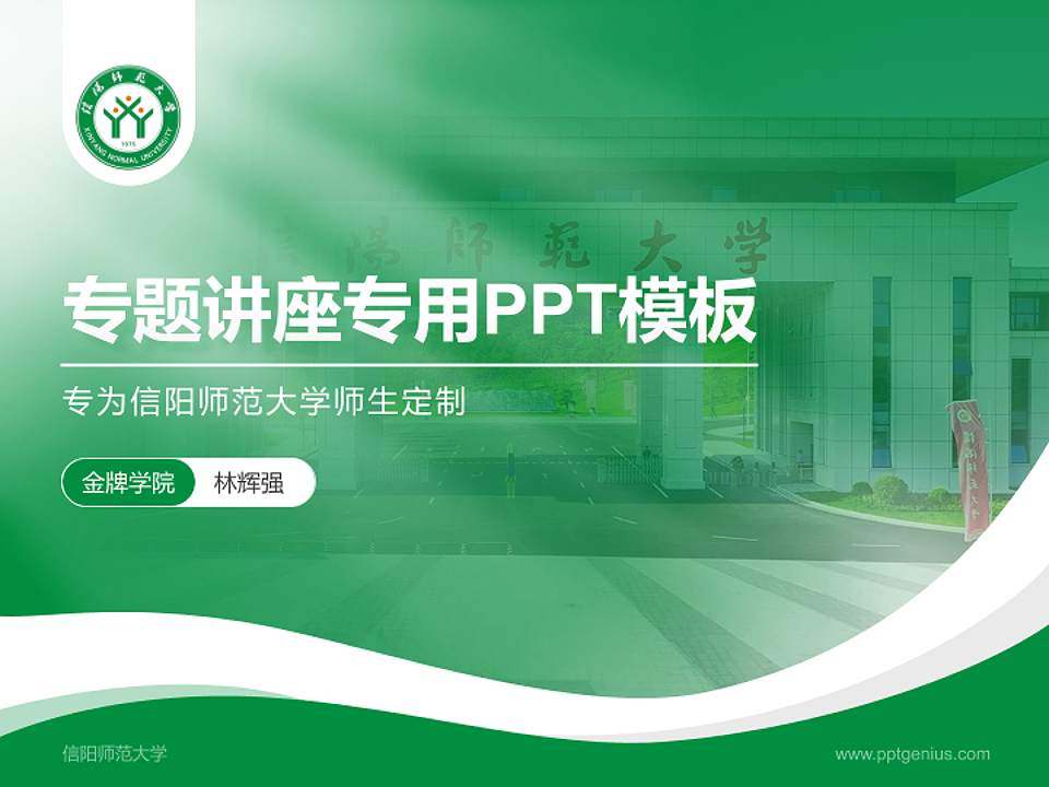 信阳师范大学专题讲座/学术交流会PPT模板下载4:3格式PPT封面效果预览图