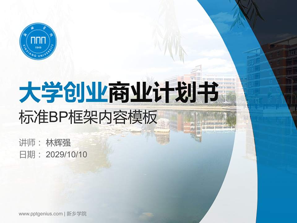 新乡学院专用全国大学生互联网+创新创业大赛计划书/路演/网评PPT模板4:3格式PPT封面效果预览图