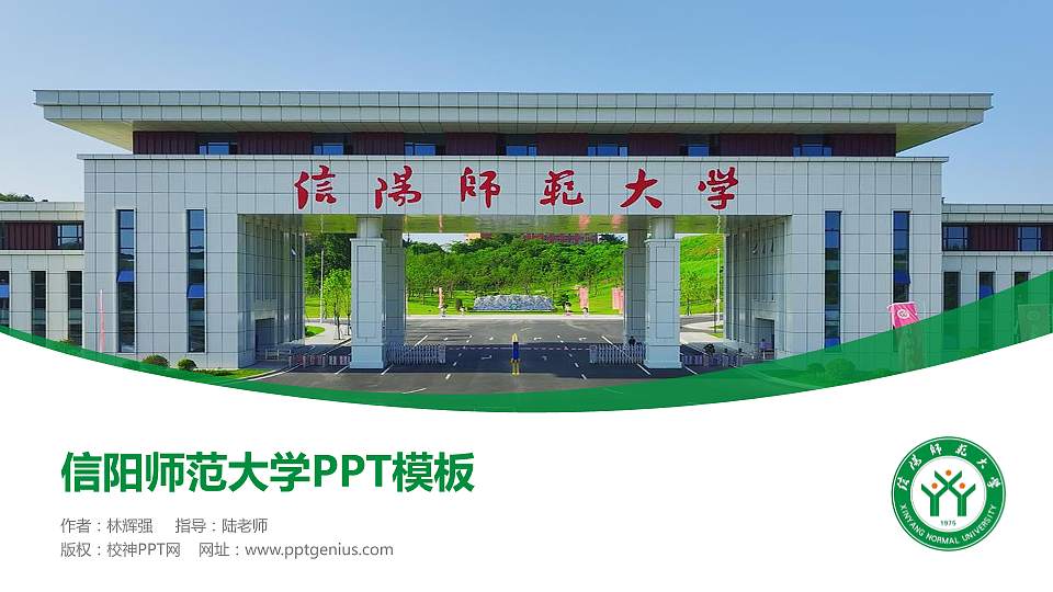 信阳师范大学毕业论文答辩PPT模板下载16:9格式PPT封面效果预览图