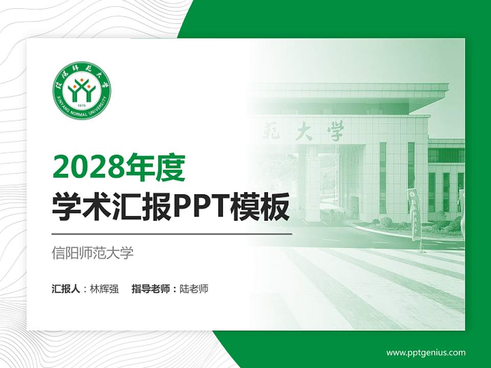 信阳师范大学学术汇报/学术交流研讨会通用PPT模板下载4:3格式PPT封面效果预览图