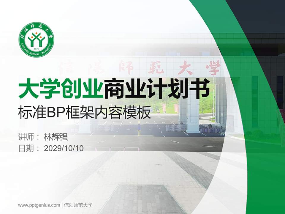 信阳师范大学专用全国大学生互联网+创新创业大赛计划书/路演/网评PPT模板4:3格式PPT封面效果预览图