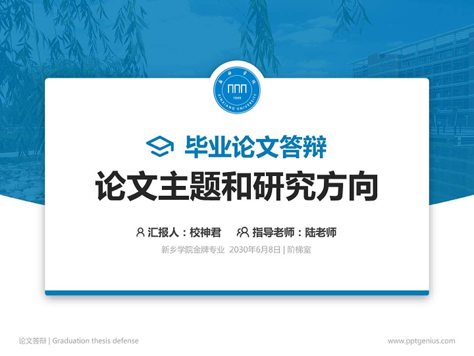 新乡学院论文答辩标准PPT模板4:3格式PPT封面效果预览图