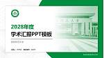信阳师范大学学术汇报/学术交流研讨会通用PPT模板下载_幻灯片封面预览图