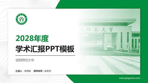 信阳师范大学学术汇报/学术交流研讨会通用PPT模板下载