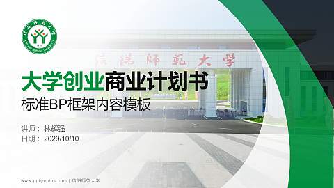 信阳师范大学专用全国大学生互联网+创新创业大赛计划书/路演/网评PPT模板