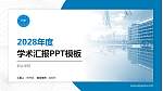 新乡学院学术汇报/学术交流研讨会通用PPT模板下载_幻灯片封面预览图
