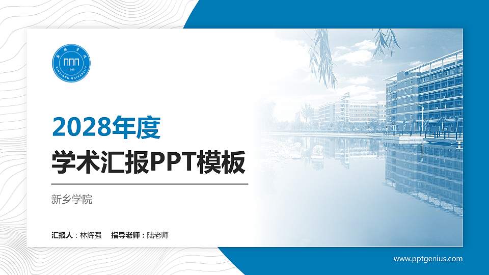 新乡学院学术汇报/学术交流研讨会通用PPT模板下载16:9格式PPT封面效果预览图