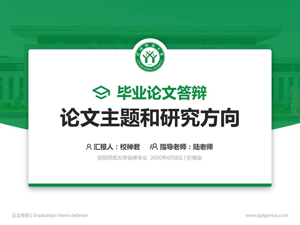 信阳师范大学论文答辩标准PPT模板4:3格式PPT封面效果预览图