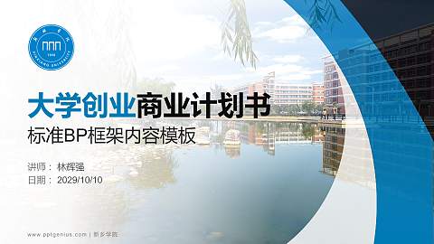 新乡学院专用全国大学生互联网+创新创业大赛计划书/路演/网评PPT模板