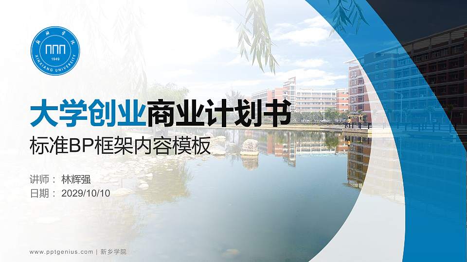 新乡学院专用全国大学生互联网+创新创业大赛计划书/路演/网评PPT模板16:9格式PPT封面效果预览图