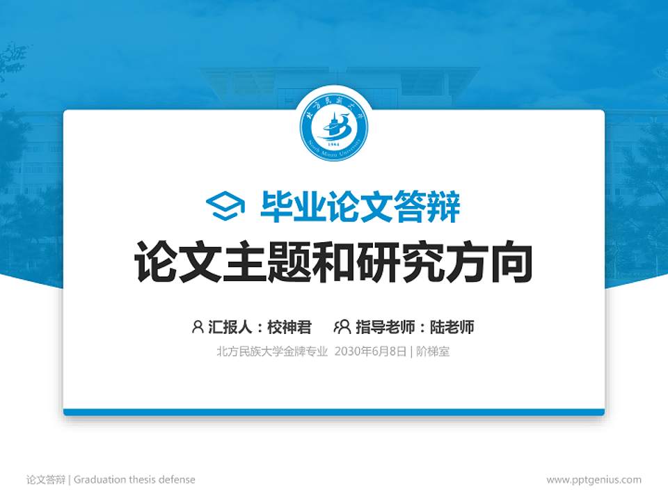 北方民族大学论文答辩标准PPT模板4:3格式PPT封面效果预览图