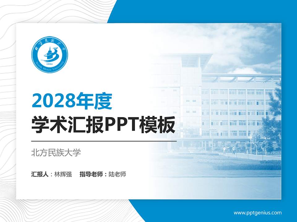 北方民族大学学术汇报/学术交流研讨会通用PPT模板下载4:3格式PPT封面效果预览图