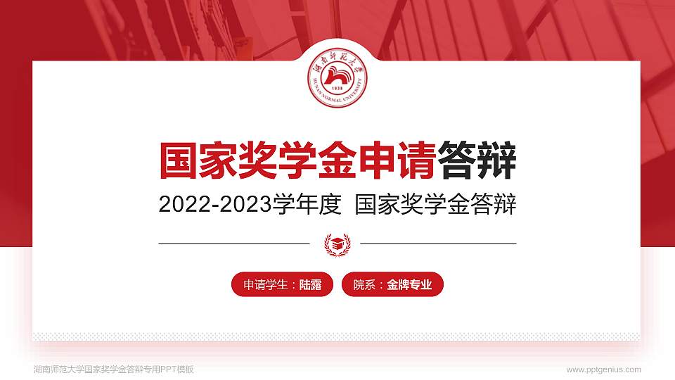 湖南师范大学专用国家奖学金答辩PPT模板16:9格式PPT封面效果预览图
