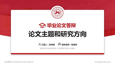 湖南师范大学论文答辩标准PPT模板
