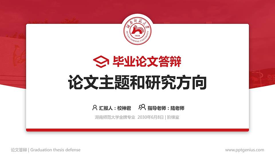 湖南师范大学论文答辩标准PPT模板16:9格式PPT封面效果预览图