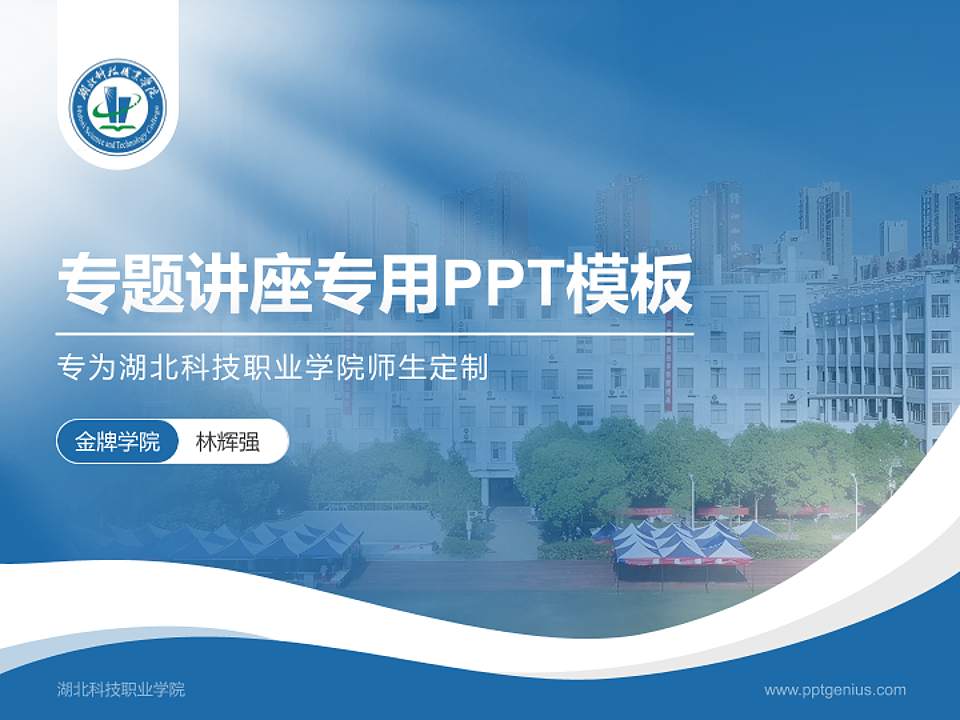 湖北科技职业学院专题讲座/学术交流会PPT模板下载4:3格式PPT封面效果预览图