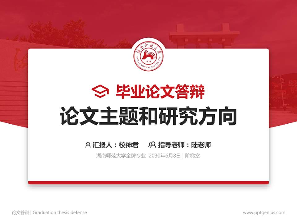 湖南师范大学论文答辩标准PPT模板4:3格式PPT封面效果预览图