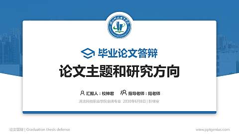 湖北科技职业学院论文答辩标准PPT模板