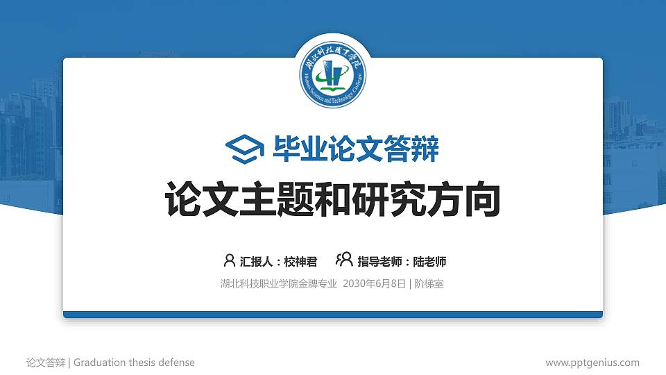 湖北科技职业学院论文答辩标准PPT模板16:9格式PPT封面效果预览图
