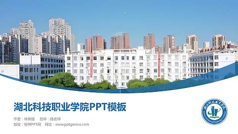 湖北科技职业学院毕业论文答辩PPT模板下载