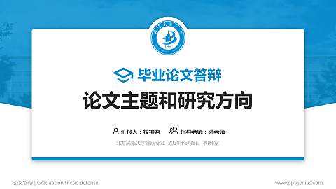 北方民族大学论文答辩标准PPT模板