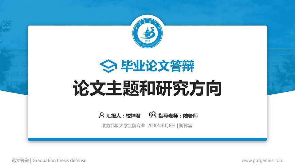 北方民族大学论文答辩标准PPT模板16:9格式PPT封面效果预览图