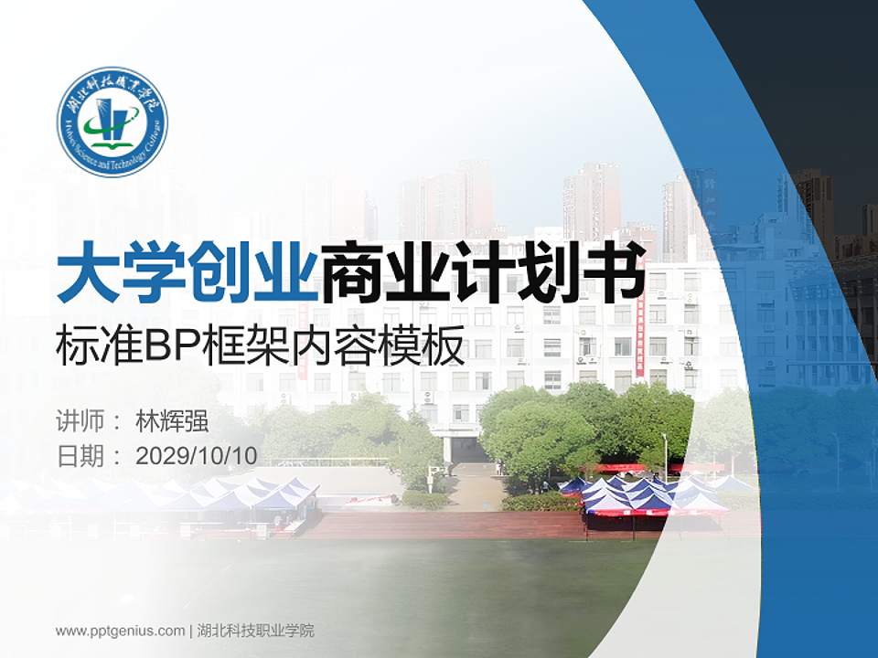 湖北科技职业学院专用全国大学生互联网+创新创业大赛计划书/路演/网评PPT模板4:3格式PPT封面效果预览图