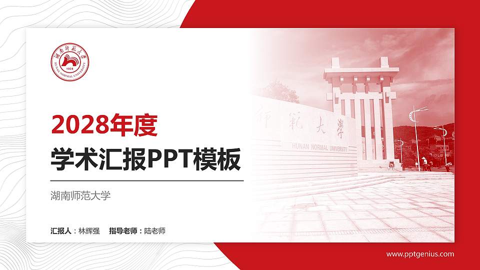湖南师范大学学术汇报/学术交流研讨会通用PPT模板下载16:9格式PPT封面效果预览图